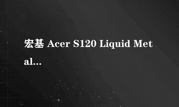 宏基 Acer S120 Liquid Metal是几点触控？