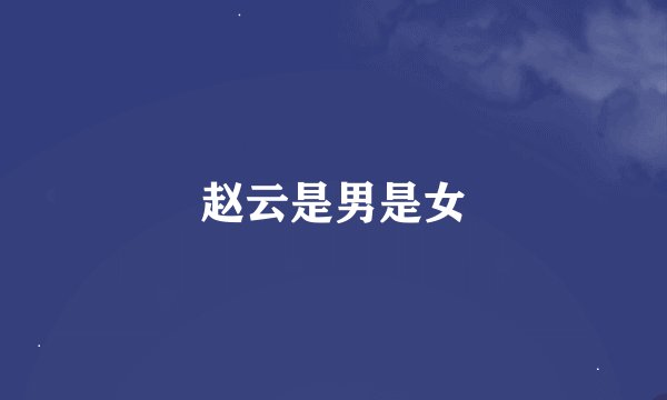 赵云是男是女