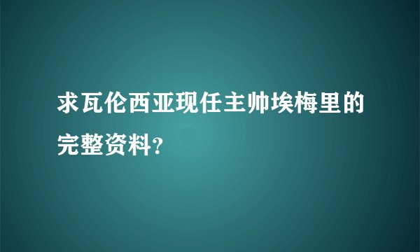 求瓦伦西亚现任主帅埃梅里的完整资料？