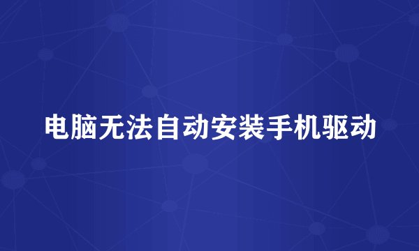 电脑无法自动安装手机驱动