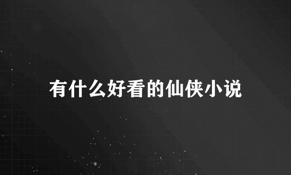 有什么好看的仙侠小说