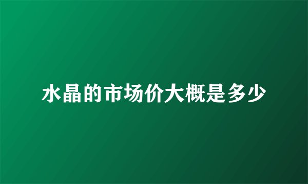 水晶的市场价大概是多少