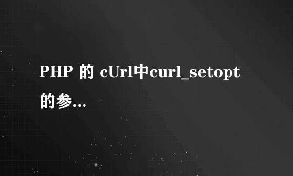 PHP 的 cUrl中curl_setopt 的参数CURLOPT_POST的值0与1的区别？