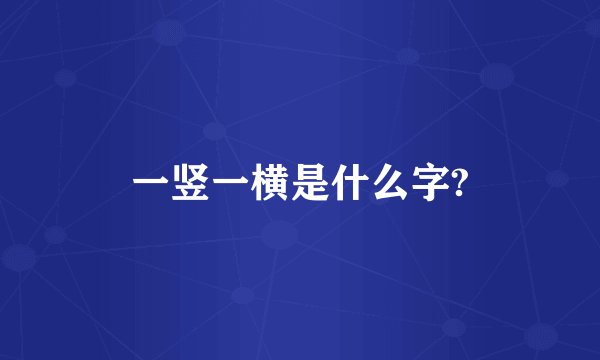 一竖一横是什么字?