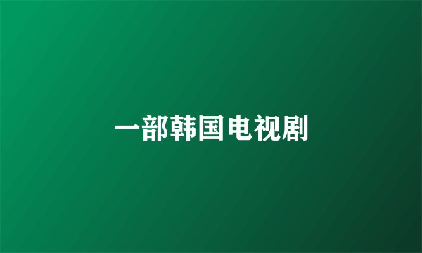 一部韩国电视剧