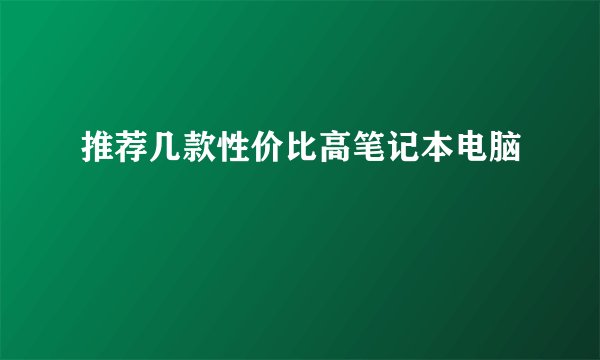 推荐几款性价比高笔记本电脑