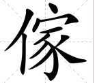 家的繁体字怎么写?