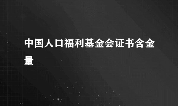 中国人口福利基金会证书含金量