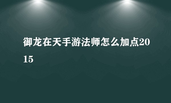御龙在天手游法师怎么加点2015