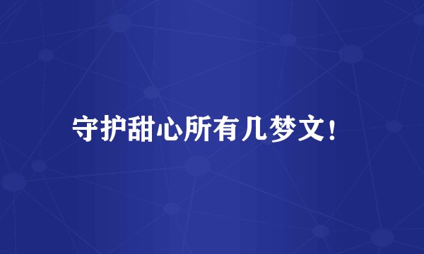 守护甜心所有几梦文！
