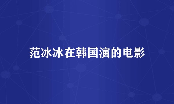 范冰冰在韩国演的电影