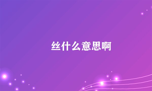 屌丝什么意思啊