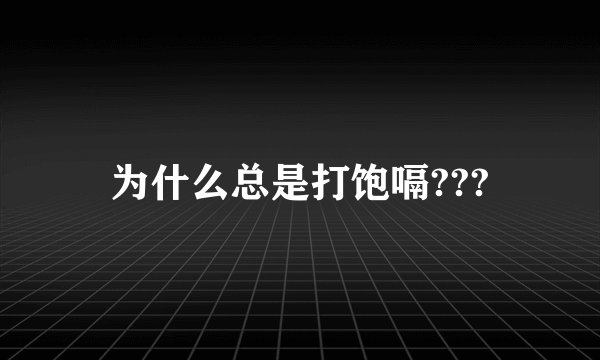 为什么总是打饱嗝???