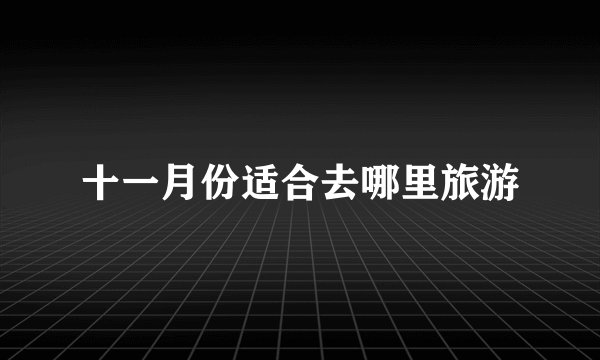 十一月份适合去哪里旅游