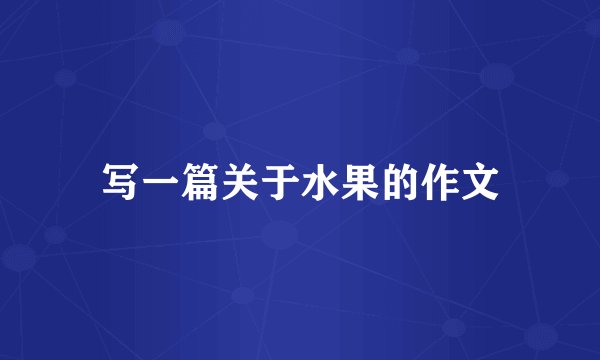 写一篇关于水果的作文