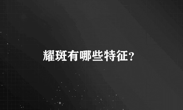 耀斑有哪些特征？