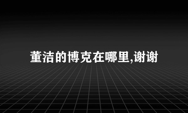 董洁的博克在哪里,谢谢