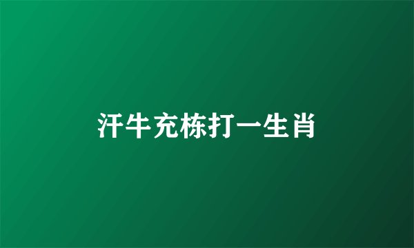 汗牛充栋打一生肖