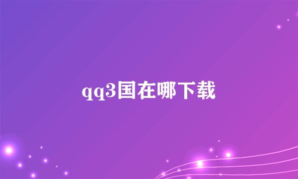 qq3国在哪下载