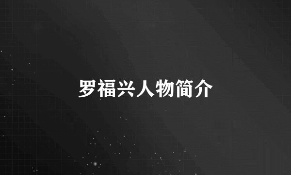 罗福兴人物简介