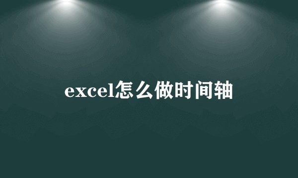 excel怎么做时间轴