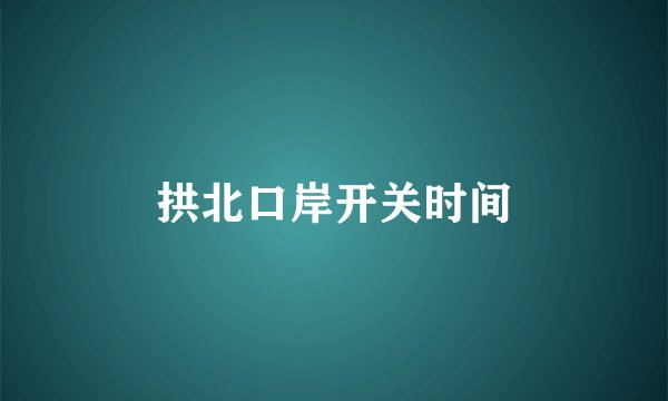 拱北口岸开关时间