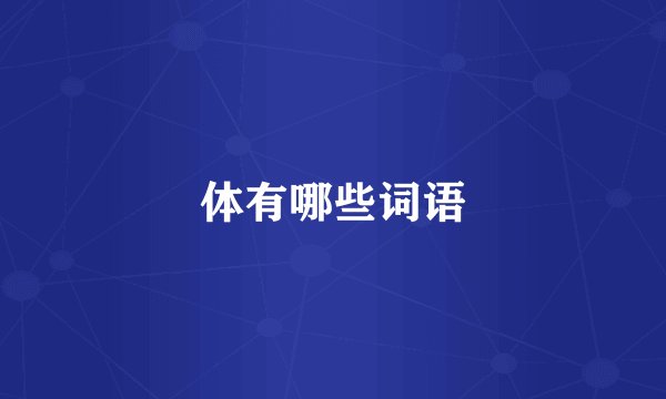体有哪些词语