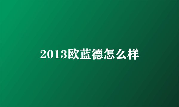 2013欧蓝德怎么样