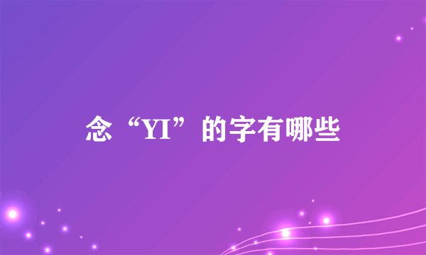 念“YI”的字有哪些