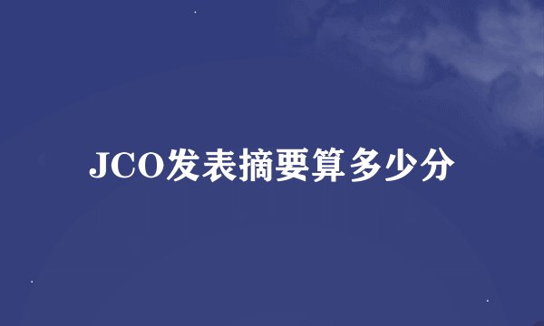 JCO发表摘要算多少分