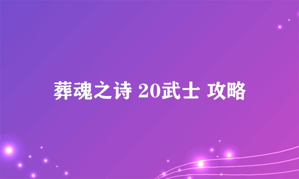 葬魂之诗 20武士 攻略