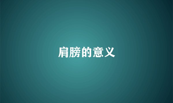 肩膀的意义
