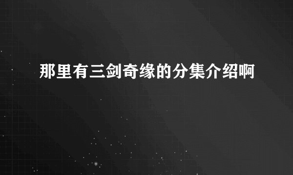 那里有三剑奇缘的分集介绍啊