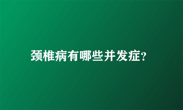 颈椎病有哪些并发症?
