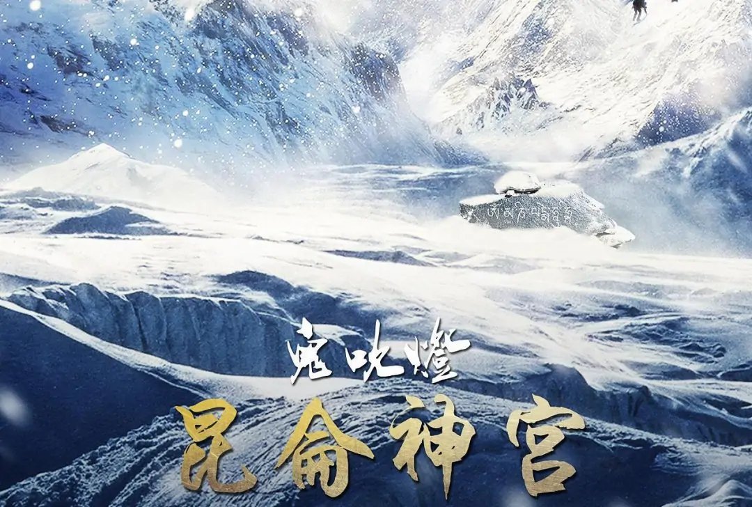 鬼吹灯之昆仑神宫潘粤明什么时候播
