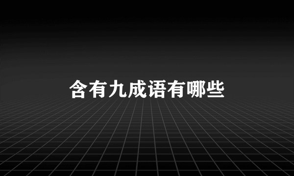含有九成语有哪些