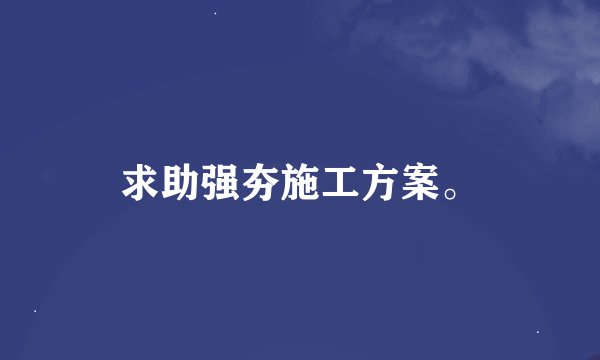 求助强夯施工方案。