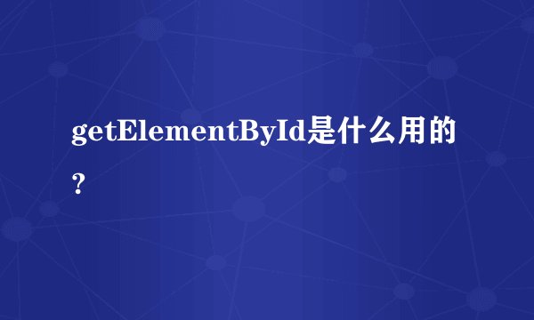 getElementById是什么用的?