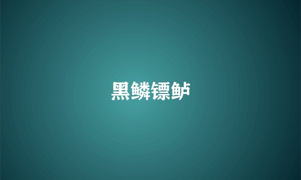 黑鳞镖鲈