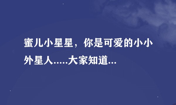 蜜儿小星星，你是可爱的小小外星人.....大家知道这部动画片吗？