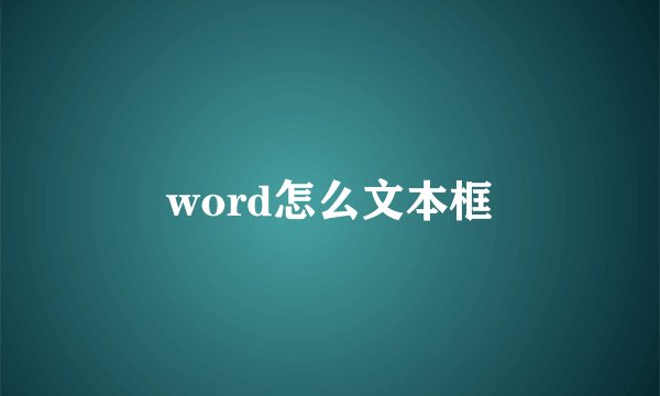 word怎么文本框