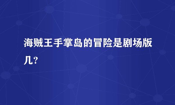 海贼王手掌岛的冒险是剧场版几?