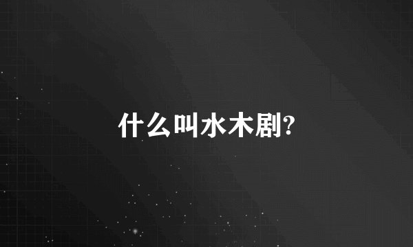 什么叫水木剧?