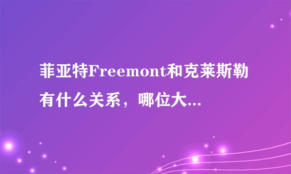 菲亚特Freemont和克莱斯勒有什么关系，哪位大虾来为小弟解答下