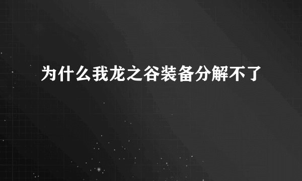 为什么我龙之谷装备分解不了