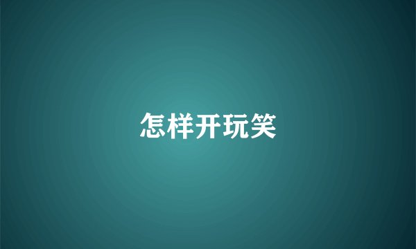 怎样开玩笑