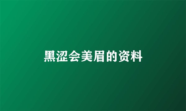 黑涩会美眉的资料