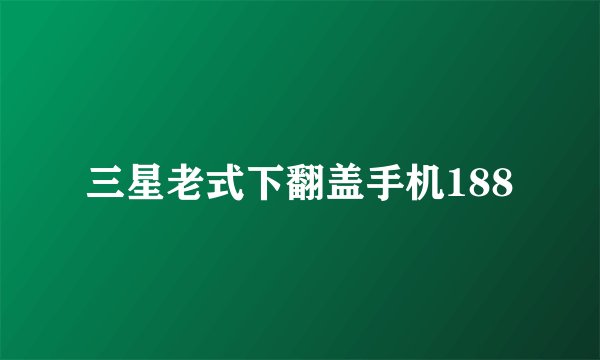 三星老式下翻盖手机188