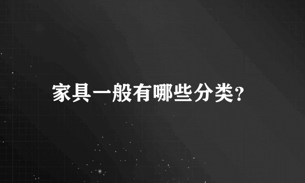家具一般有哪些分类？
