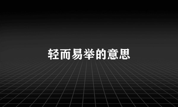 轻而易举的意思